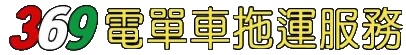 369提供專業 24小時電單車拖車 劏車即出劏車紙，手續清晰，保證妥當，絕無手尾，快捷可靠！ 每天提供服務至凌晨，星期日及公眾假期照常為車友服